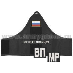 25010140 Повязка нарукавная Военная полиция на липучке (в комплекте со съемными шевронами ВП/МР)