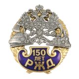 20 22 0034 Значок мет. 150 лет РЖД