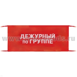 25010017 Повязка на рукав красная Дежурный по группе