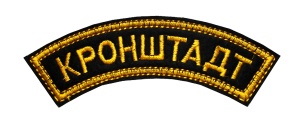 Д-19 Дуга выш Кронштадт 