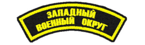Д-83 Дуга выш Западный военный округ 