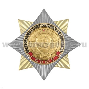 20 17 0108 Значок мет. Орден-звезда СССР