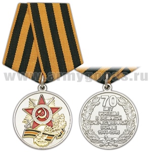 21 18 0060 Медаль 70 лет Победы в Великой Отечественной войне (1945-2015) с Георгиевской лентой
