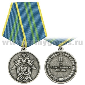 21 20 0041 Медаль За безупречную службу 2 ст (Следственный комитет РФ)