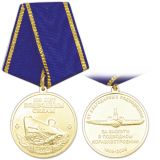 21 04 0019 Медаль 100 лет подводным силам ВМФ За заслуги в подводном кораблестроении От благодарных 