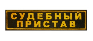 Нашивка на спину выш Судебный пристав 10-35СП