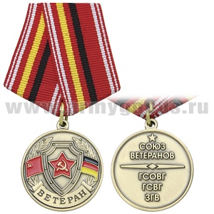 21 17 0024 Медаль Союз ветеранов (ГСОВГ ГСВГ ЗГВ)
