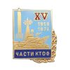 20 04 0107 Значок мет. Части КТОФ XV 1959-1974, гор. эм.