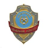 07070006 нагр.зн мет."деж. нач.караула"