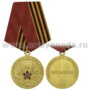 21 17 0037 Медаль Вооруженные силы СССР 100 лет (Несокрушимая и легендарная) 1918-2018