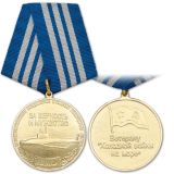 21 04 0028 Медаль Ветерану "холодной войны на море" Противоавианосное соединение АПЛ ВМФ За верность