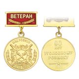 21 06 0019 Медаль 90 лет Уголовному розыску МВД России 1918-2008 (колодка Ветеран)