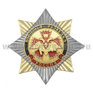 20 02 0349 Значок мет.Орден-звезда Военная разведка (орел Спецназа на гвоздике ГРУ)