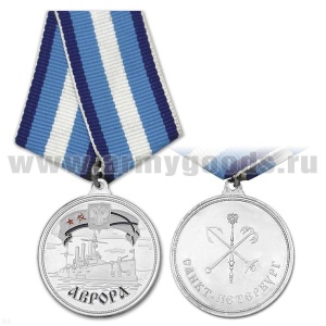 21 04 0066 Медаль Аврора (Санкт-Петербург)