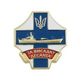 20 25 0090 Значок мет. За высадку десанта (Украина)