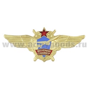 20 02 0429 Значок мет.Классность ВВС СССР Штурман снайпер