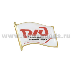 20 22 0046 Значок мет. Флажок РЖД (смола, на пимсе)