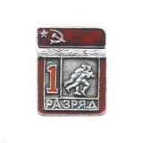 20 15 0048 Значок мет. 1 спорт. разряд СССР (вольная борьба)