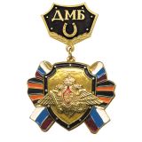 20 12 0128 Медаль ДМБ с подковой (черн.) с накл. орлом РА 