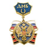 20 12 0153 Медаль ДМБ с подковой (син.)