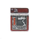 20 15 0056 Значок мет. 1 спорт. разряд СССР (плавание)