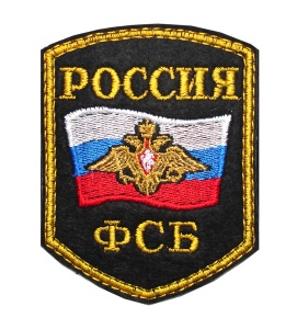 2-9 шевр.выш. Россия ФСБ (5-уг.с фл и орл) 