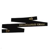 10060009 Лента на беск. уставная подводные силы