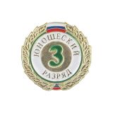 20 15 0031 Значок мет. 3 юношеский разряд (спортивный) круглый