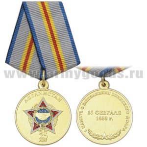 21 11 0046 Медаль Афганистан (25 лет) В память о выполнении воинского долга
