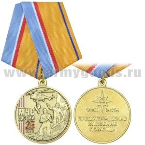 21 05 0030 Медаль25 лет МЧС России (1990-2015) Предотвращение спасение помощь