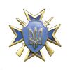 20 25 0136 Значок мет. Герб Украины на мальтийском кресте с винтовками (син.)