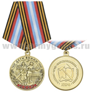 21 17 0030 Медаль Дети войны 1928-1945 СССР (Россия, Труд, Народовластие, Социализм, КПРФ)