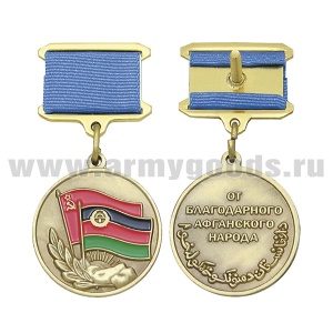21 11 0065 Медаль От благодарного Афганского народа