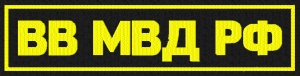 Нашивка на спину выш ВВ МВД РФ 10-52СП