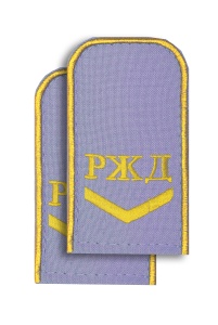 Погоны РЖД голуб(1 лычк.)РЖД 5-3
