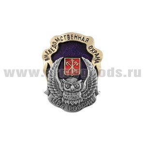 20 06 0185 Значок мет. Вневедомственная охрана МВД России (с гербом Санкт-Петербурга)