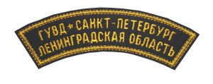 Д-63 Дуга выш ГУВД С-Пб Лен. Обл. 