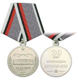 21 11 0013 Медаль 30 лет операции Шторм-333 27.12.1979 