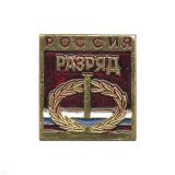 20 15 0032 Значок мет. 1 спортивный разряд РФ