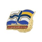 20 25 0088 Значок мет. За дальний поход (Украина)