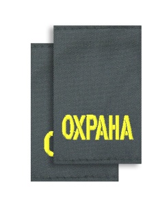 МФ-3-14 муфты серые зол "охрана"