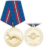 21 06 0039 Медаль 100 лет кинологическим подразделениям 1909-2009 (МВД)