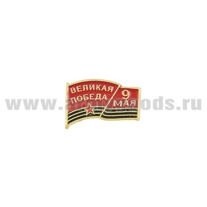 20 18 0047 Значок мет. Флажок 9 мая Великая Победа (на пимсе)