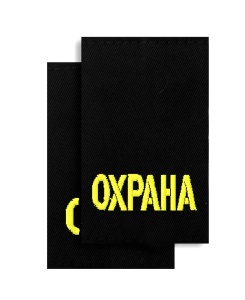 МФ-16-14 муфты черные зол "охрана"