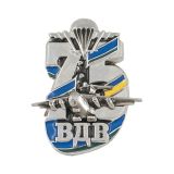 20 25 0095 Значок мет. 75 лет ВДВ (цифры с флагом Украины)