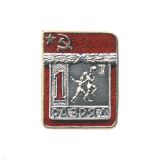 20 15 0046 Значок мет. 1 спорт. разряд СССР (баскетбол) 