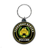 12010045 Брелок рез.ТАНК.ВОЙСКА  