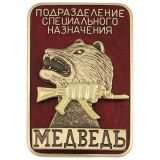 20 07 0125 Значок мет. Подразделение специального назначения Медведь (красн.) гор. эм. 