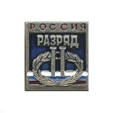 20 15 0033 Значок мет. 2 спортивный разряд РФ