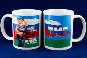 Кружка фарфор(250мм) ДМБ